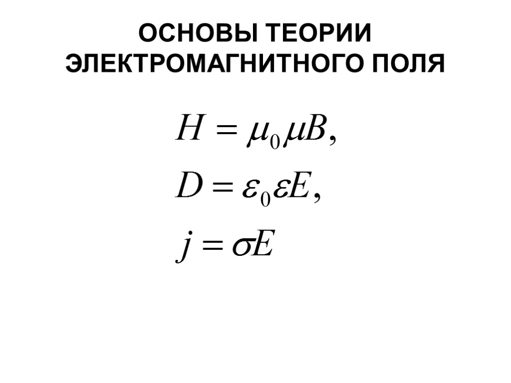 ОСНОВЫ ТЕОРИИ ЭЛЕКТРОМАГНИТНОГО ПОЛЯ